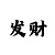 3d字迷总汇新彩吧